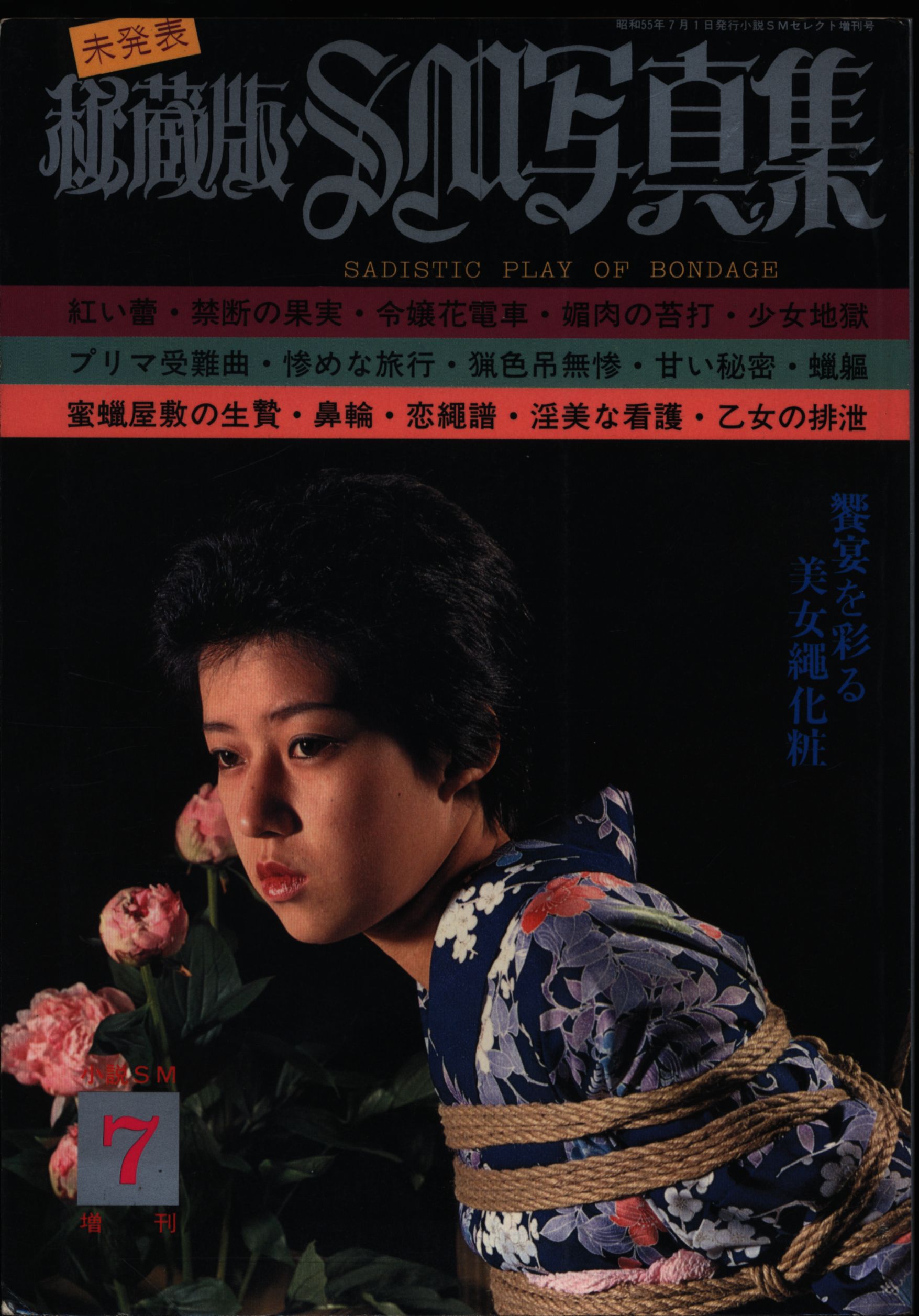 秘蔵版SM写真集 東京三世社 小説SMセレクト 1980年7月 増刊号 秘蔵版・SM写真集 9 | ありある | まんだらけ MANDARAKE