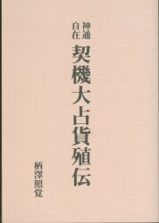 【中古】 古神道秘訣 下巻 新装版/八幡書店/荒深道斉 中古】 古神道秘訣 下巻 新装版/八幡書店/荒深道斉 古神道秘訣