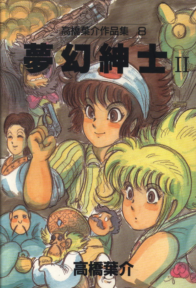 朝日ソノラマ 高橋葉介作品集 高橋葉介 夢幻紳士 8 まんだらけ Mandarake