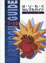 まんだらけ通販 はりもぐハーリー