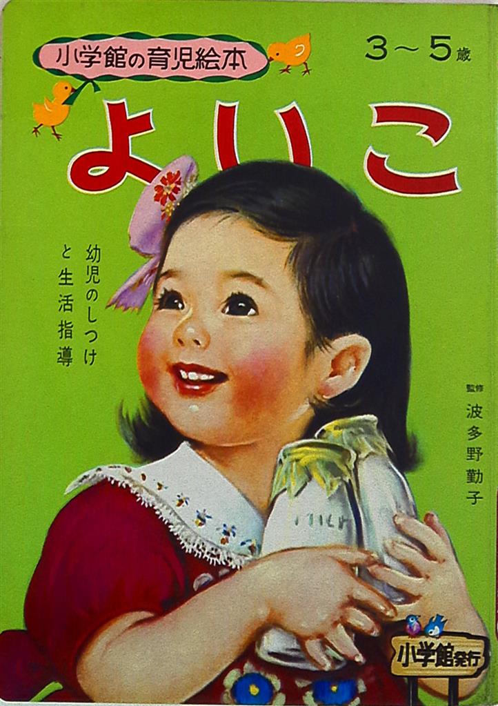 小学館の育児絵本 よいこ まんだらけ Mandarake