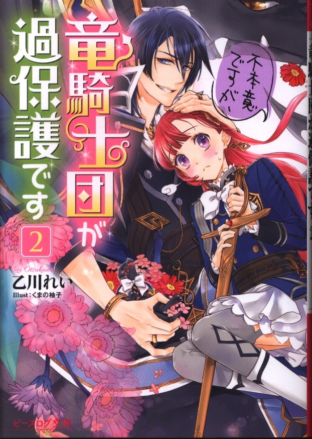 Kadokawa ビーズログ文庫 乙川れい 不本意ですが 竜騎士団が過保護です 2 まんだらけ Mandarake Kadokawa ビーズログ文庫 乙川れい 不本意ですが 竜騎士団が過保護です 2 まんだらけ Mandarake