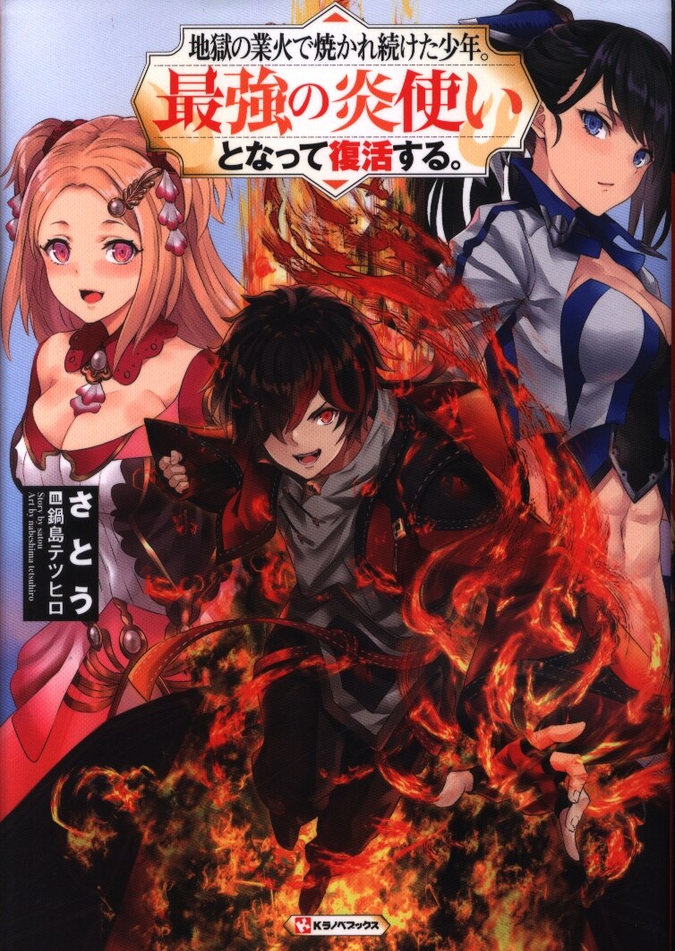 講談社 Kラノベブックス さとう 地獄の業火で焼かれ続けた少年 最強の炎使いとなって復活する まんだらけ Mandarake