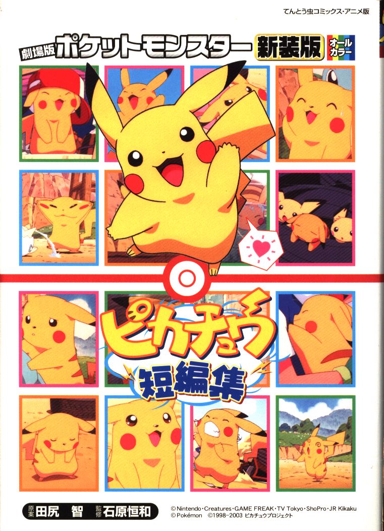 ポケットモンスターフィルムコミックス(TVアニメVer.)