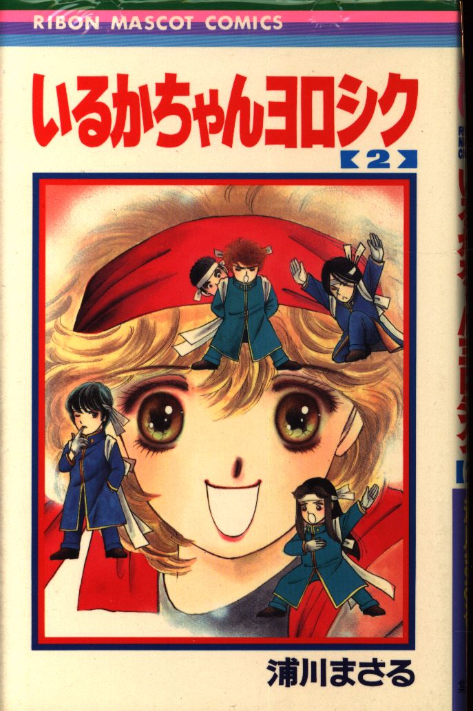 集英社 りぼんマスコットコミックス 浦川まさる いるかちゃんヨロシク 2 まんだらけ Mandarake