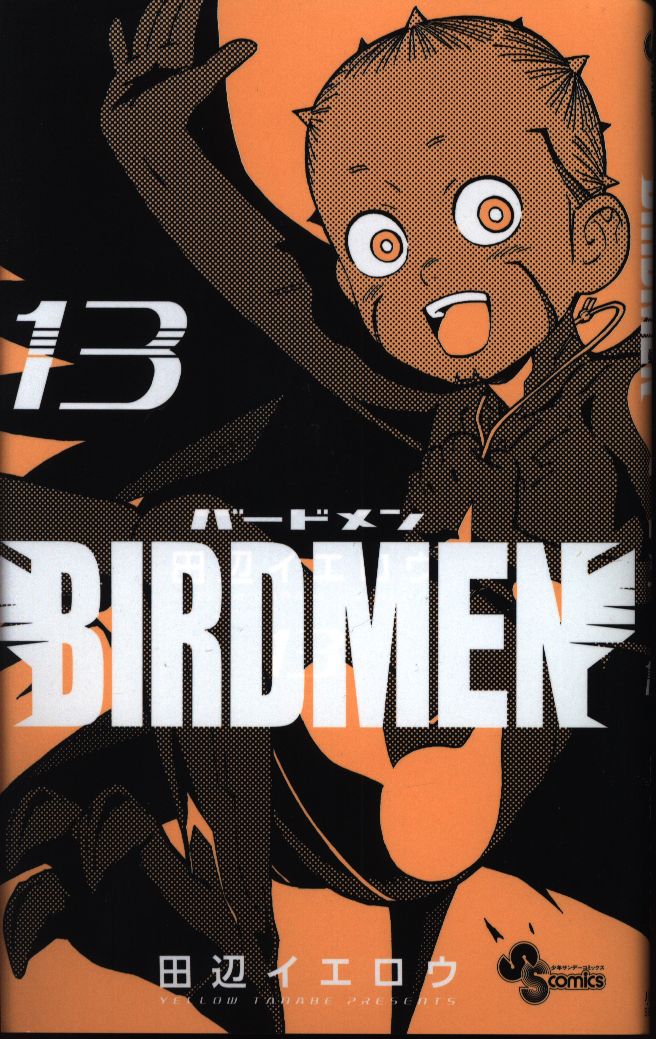 小学館 少年サンデーコミックス 田辺イエロウ Birdmen 13 まんだらけ Mandarake 小学館 少年サンデーコミックス 田辺イエロウ Birdmen 13 まんだらけ Mandarake