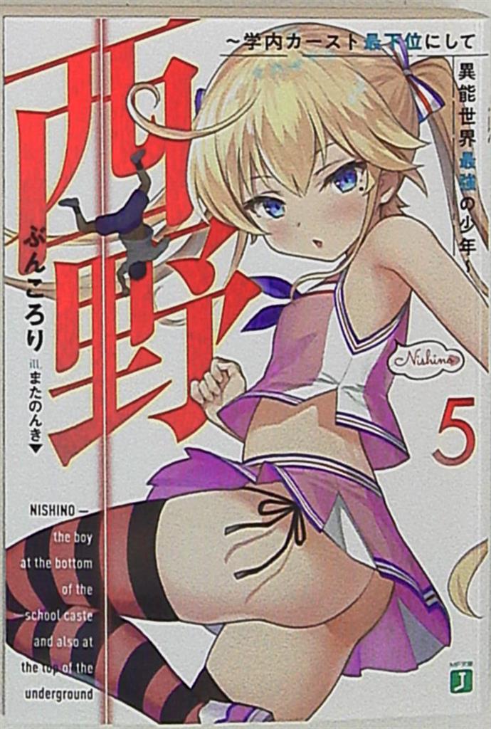 Kadokawa Mf文庫j ぶんころり 西野 学内カースト最下位にして異能世界最強の少年 5 まんだらけ Mandarake Kadokawa Mf文庫j ぶんころり 西野 学内カースト最下位にして異能世界最強の少年 5 まんだらけ Mandarake