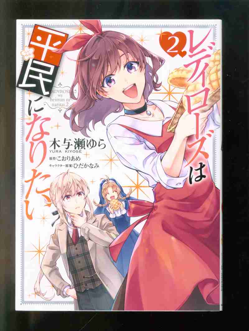 Kadokawa フロースコミック 木与瀬ゆら レディローズは平民になりたい 2 まんだらけ Mandarake Kadokawa フロースコミック 木与瀬ゆら レディローズは平民になりたい 2 まんだらけ Mandarake