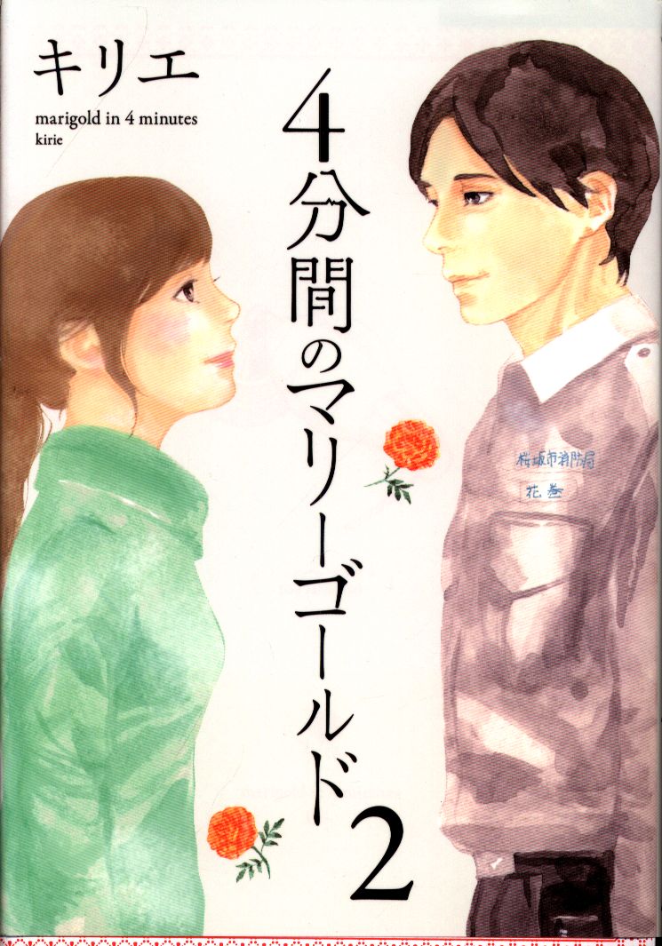 小学館 ビッグコミックス キリエ 4分間のマリーゴールド 2 まんだらけ Mandarake 小学館 ビッグコミックス キリエ 4分間のマリーゴールド 2 まんだらけ Mandarake