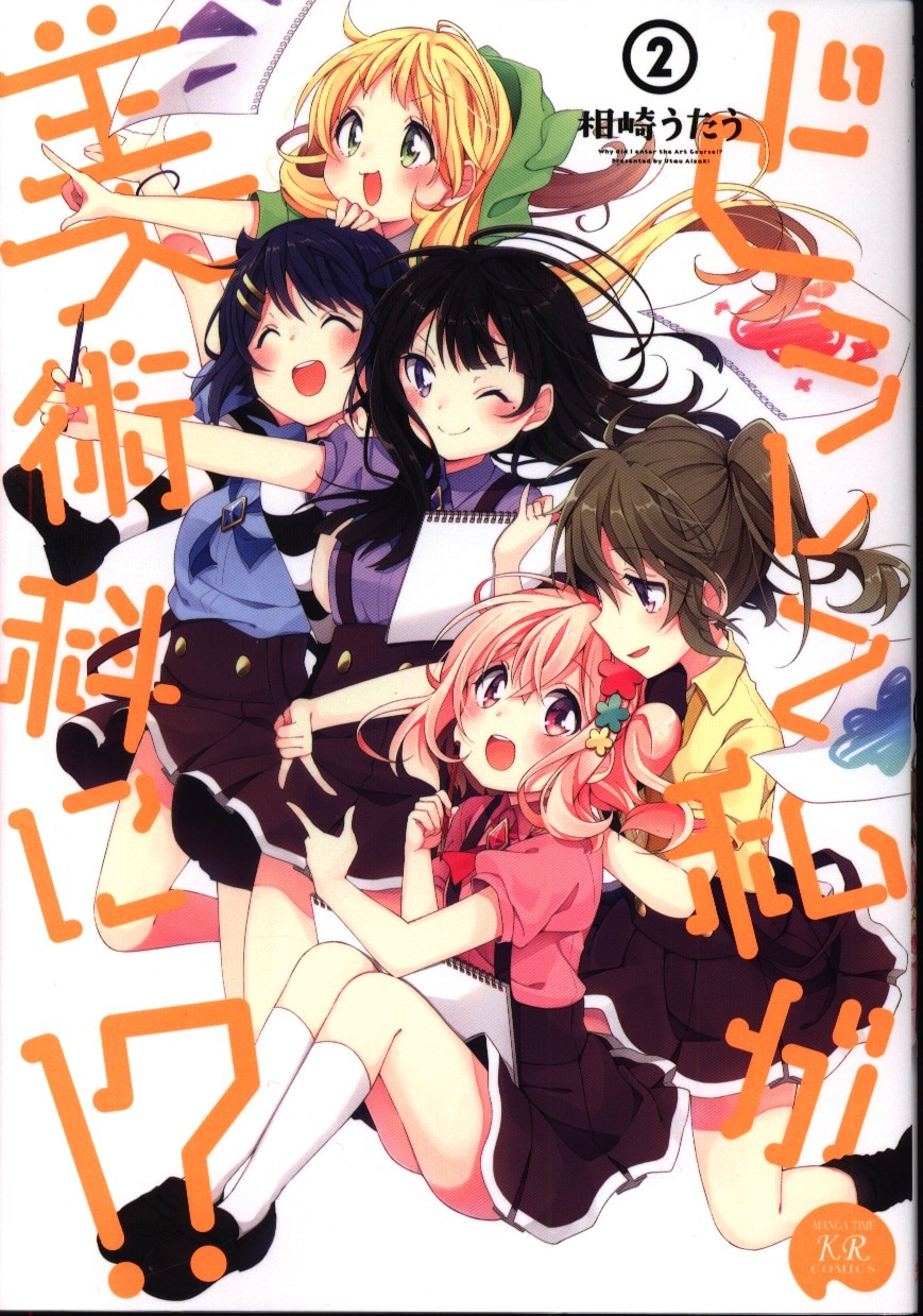 芳文社 まんがタイムkrコミックス 相崎うたう どうして私が美術科に 2 まんだらけ Mandarake 芳文社 まんがタイムkrコミックス 相崎うたう どうして私が美術科に 2 まんだらけ Mandarake