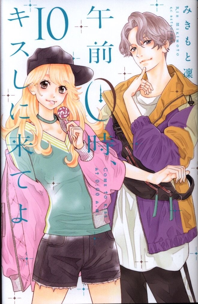講談社 別冊フレンドkc みきもと凜 午前0時 キスしに来てよ 10 まんだらけ Mandarake 講談社 別冊フレンドkc みきもと凜 午前0時 キスしに来てよ 10 まんだらけ Mandarake