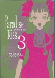 祥伝社 フィールコミックス 矢沢あい Paradise Kiss 3