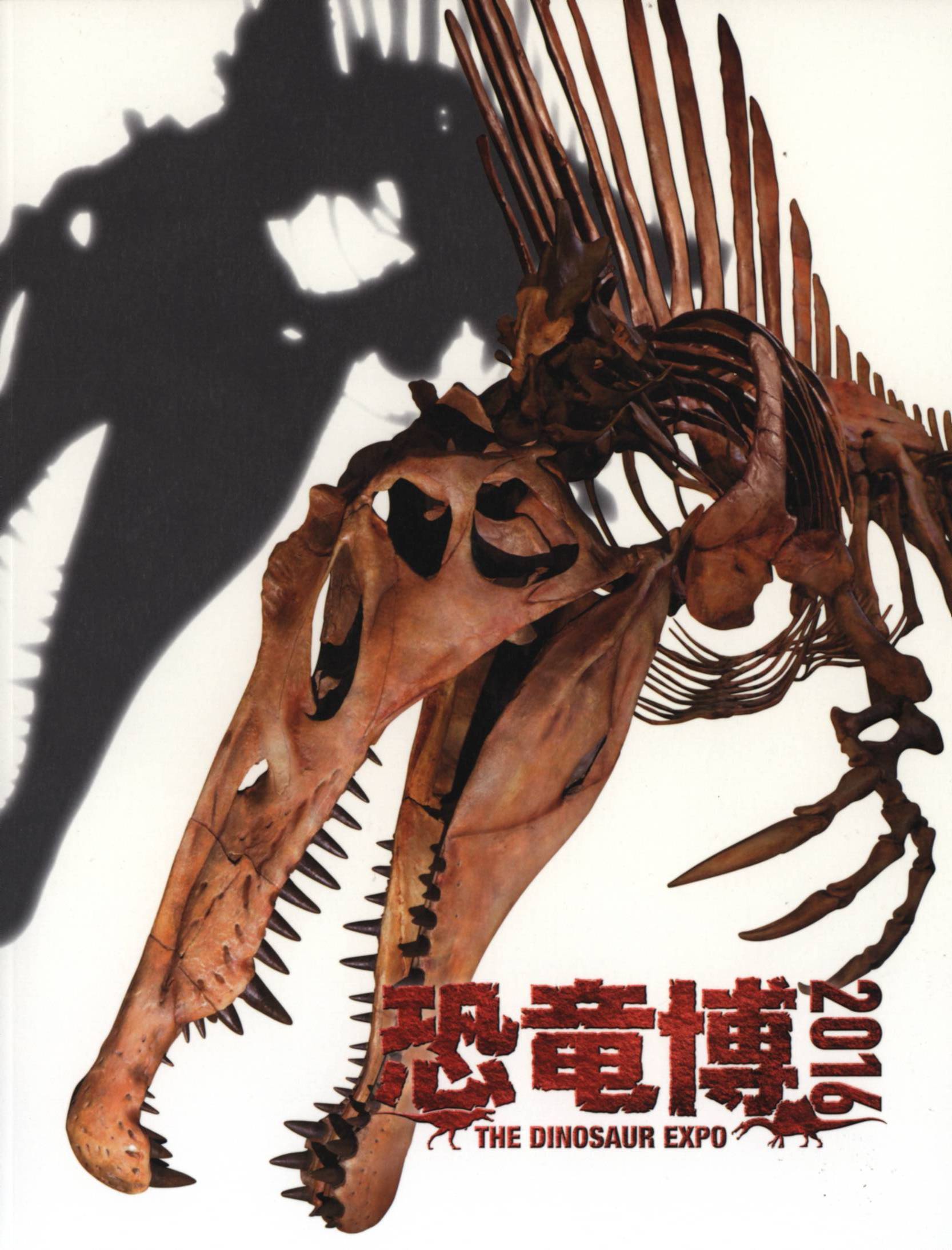 図録 恐竜博 2016 THE DINOSAUR EXPO 2016 (2016年)