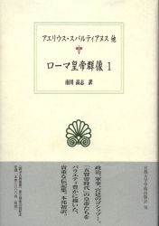 アエリウス・スパルティアヌス他