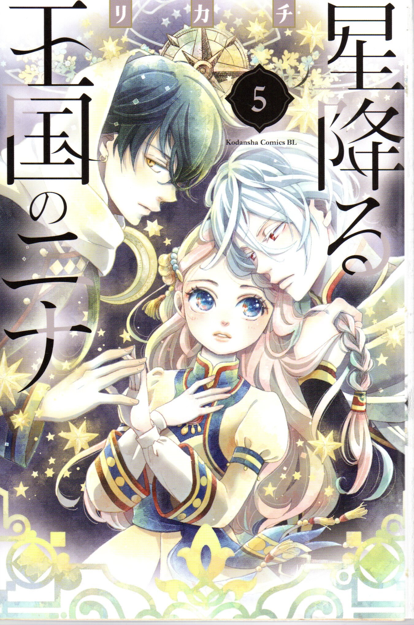 講談社ビーラブkc リカチ 星降る王国のニナ5 Mandarake 在线商店
