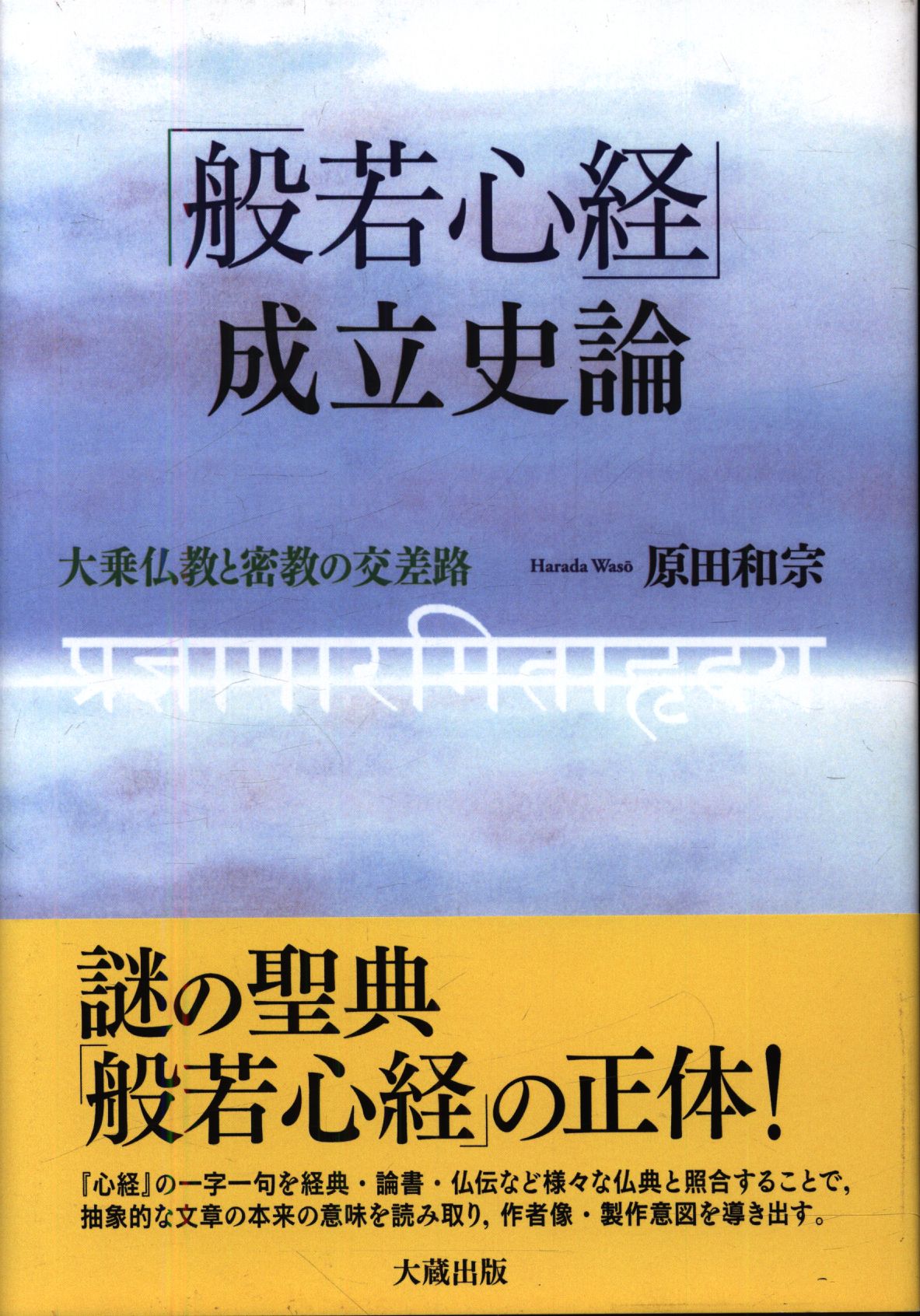 原田和宗 「般若心経」成立史論 大乗仏教と密教の交差路 | まんだらけ