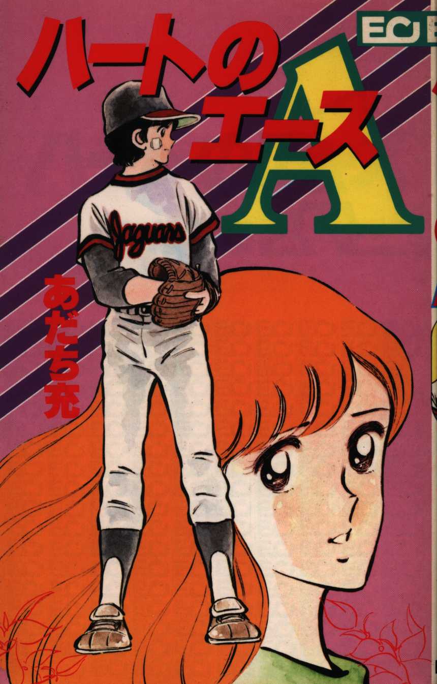 こだま出版 あだち充 ハートのaあだち充初期傑作集 1 まんだらけ Mandarake こだま出版 あだち充 ハートのaあだち充初期傑作集 1 まんだらけ Mandarake