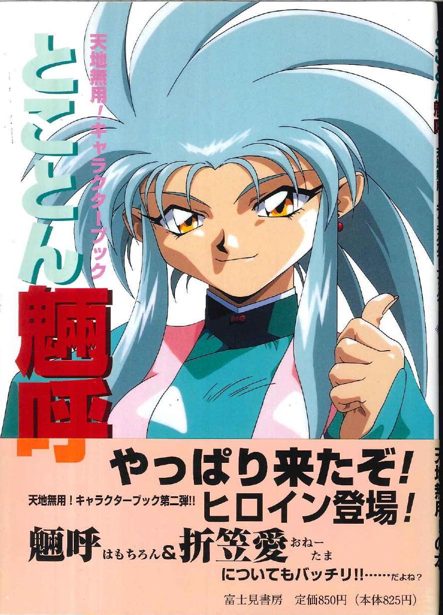 富士見書房 とことん魎呼 天地無用 キャラクターブック 帯付 Mandarake Online Shop 富士見書房 とことん魎呼 天地無用 キャラクターブック 帯付 Mandarake Online Shop