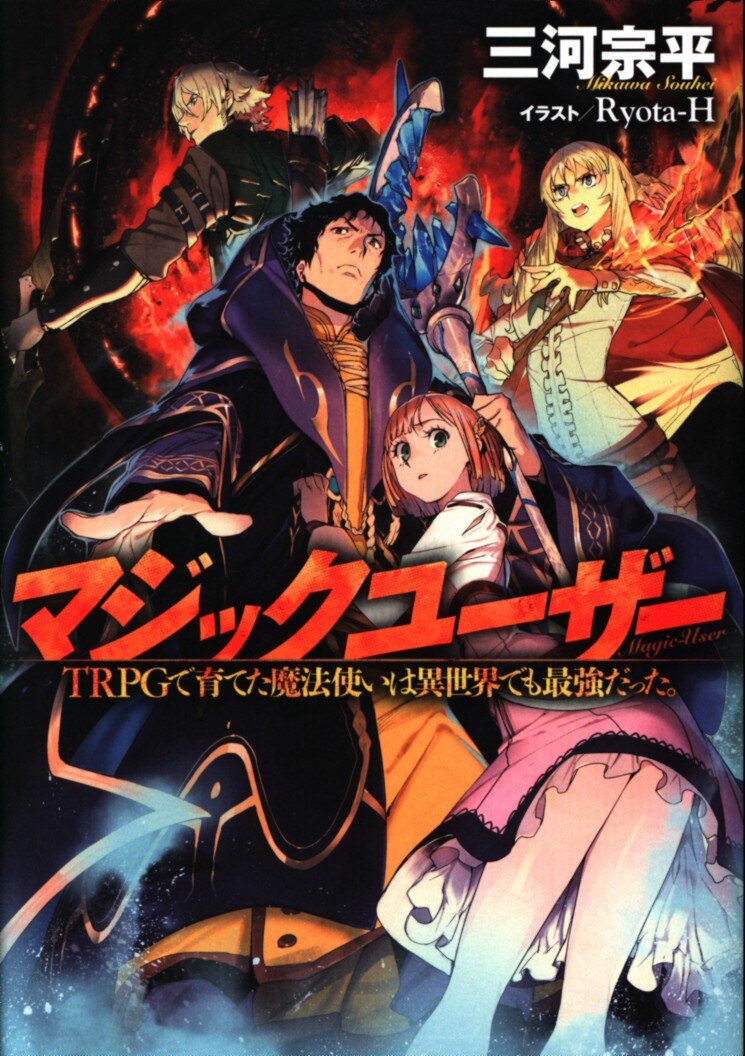 幻冬舎コミックス 三河宗平 マジックユーザー Trpgで育てた魔法使いは異世界でも最強だった まんだらけ Mandarake