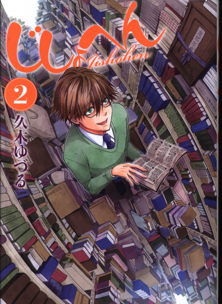 Kadokawa Bridge Comics 久木ゆづる じしょへん 2 まんだらけ Mandarake Kadokawa Bridge Comics 久木ゆづる じしょへん 2 まんだらけ Mandarake