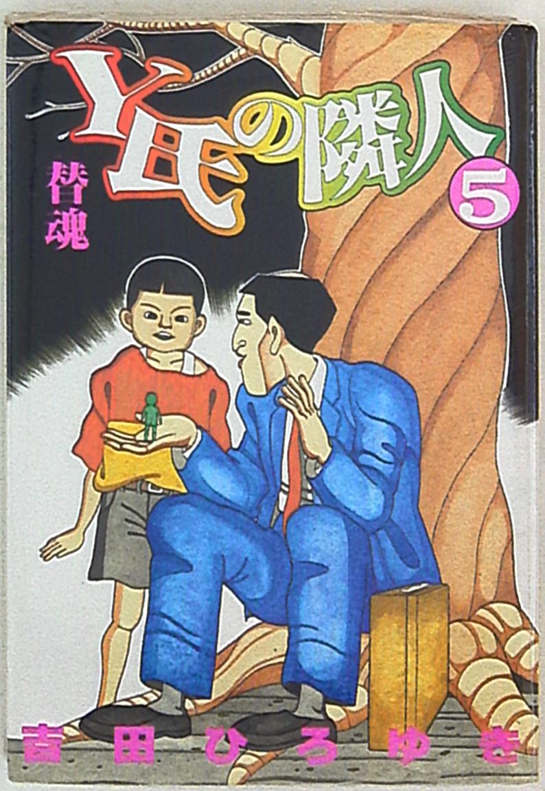 集英社 ヤングジャンプコミックス 吉田ひろゆき Y氏の隣人 5 まんだらけ Mandarake 集英社 ヤングジャンプコミックス 吉田ひろゆき Y氏の隣人 5 まんだらけ Mandarake