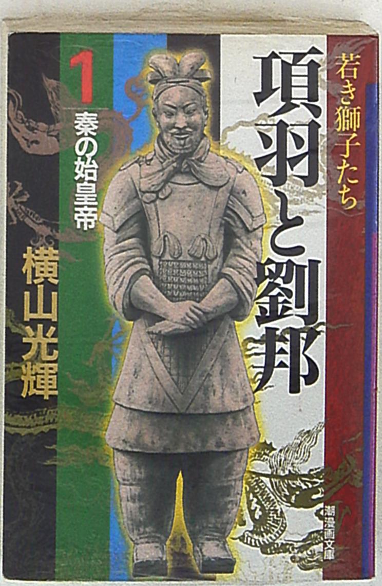潮出版社 潮漫画文庫 横山光輝 項羽と劉邦 文庫版 1 まんだらけ Mandarake 潮出版社 潮漫画文庫 横山光輝 項羽と劉邦 文庫版 1 まんだらけ Mandarake