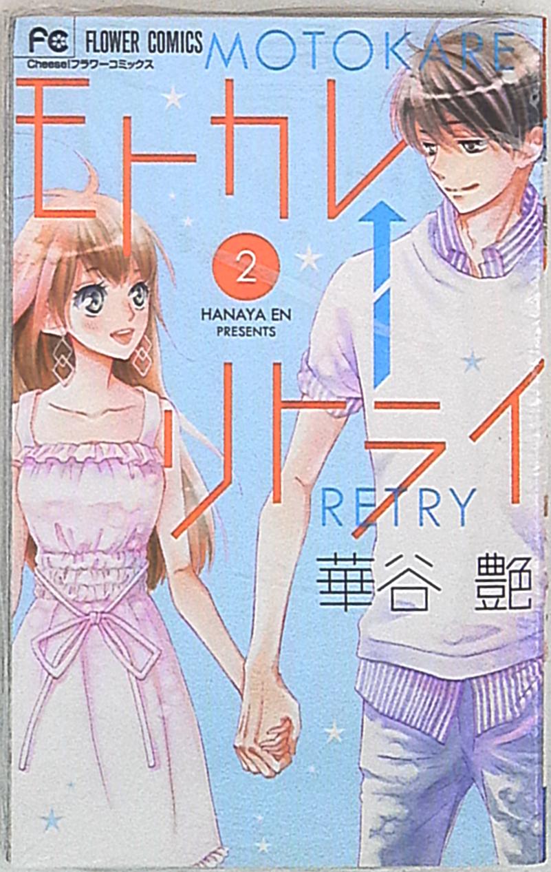 小学館 フラワーコミックス 華谷艶 モトカレ リトライ 2 まんだらけ Mandarake 小学館 フラワーコミックス 華谷艶 モトカレ リトライ 2 まんだらけ Mandarake