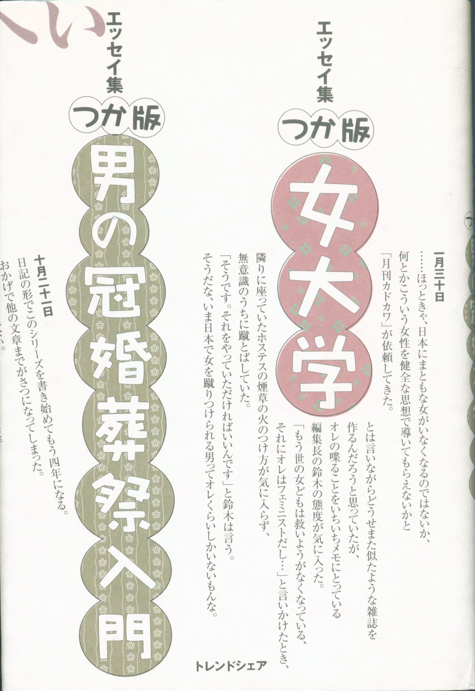つかこうへい つか版・女大学/つか版・男の冠婚葬祭入門 | まんだらけ Mandarake