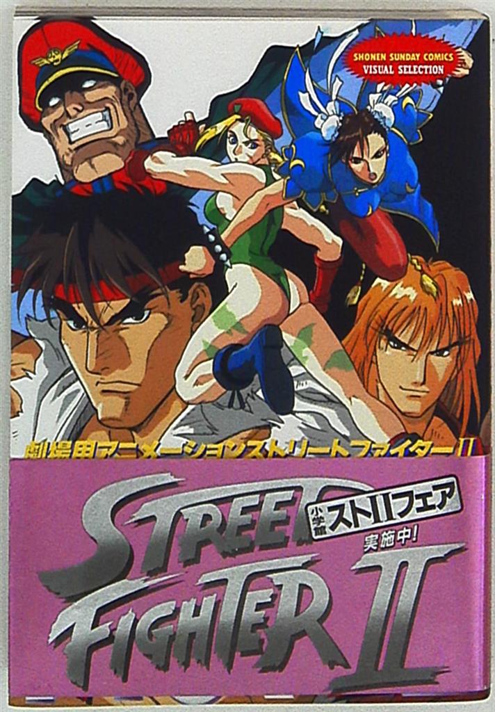 小学館 少年サンデーコミックスビジュアルセレクション フィルムコミック ストリートファイター 劇場版 帯付 まんだらけ Mandarake