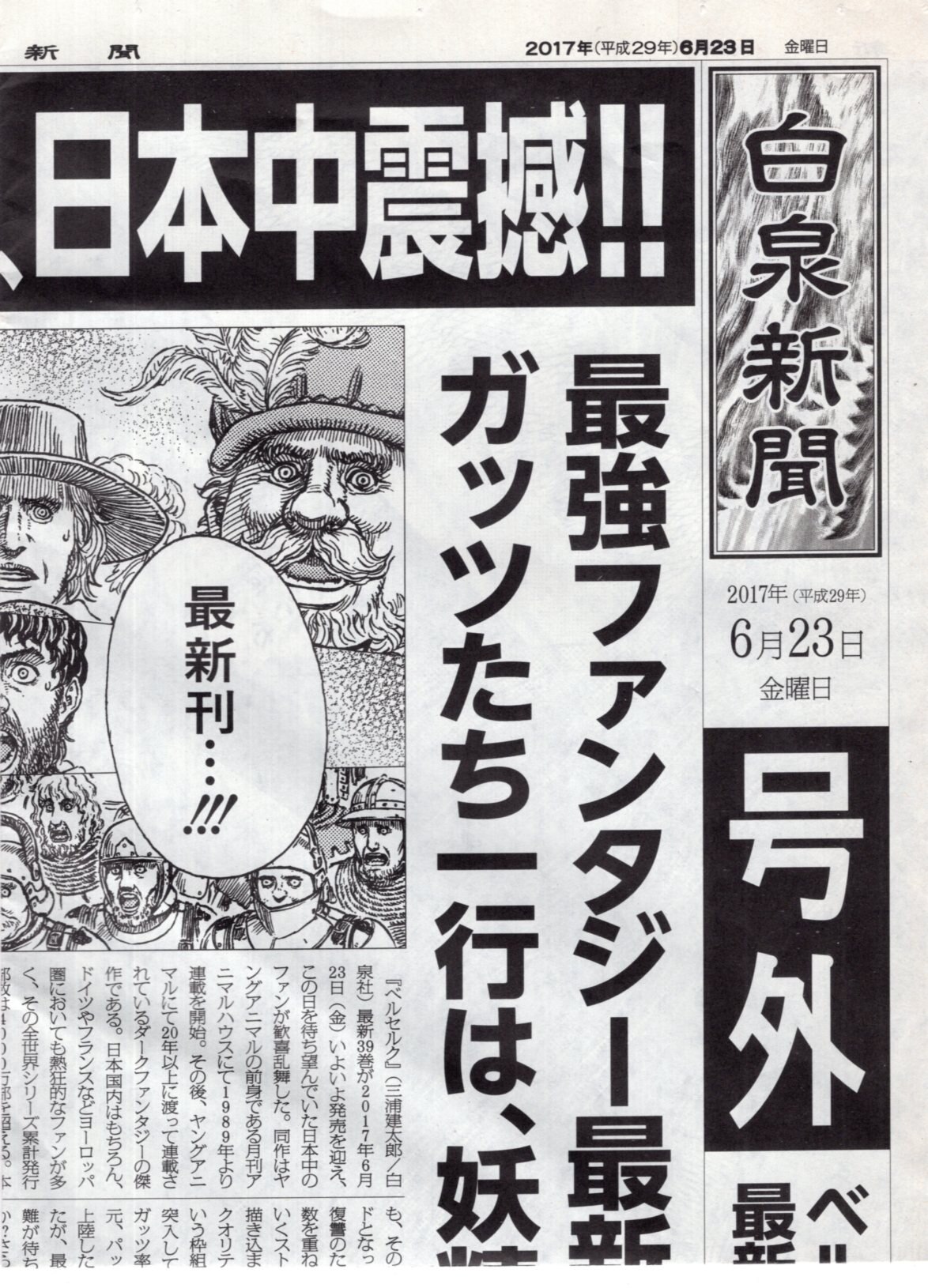 Hakusensha Shiroizumi Newspaper June 23 Days Extra Edition Berserk Special Feature Mandarake 在线商店 Hakusensha Shiroizumi Newspaper June 23 Days Extra Edition Berserk Special Feature Mandarake 在线商店