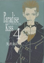 祥伝社 フィールコミックス 矢沢あい Paradise Kiss 4
