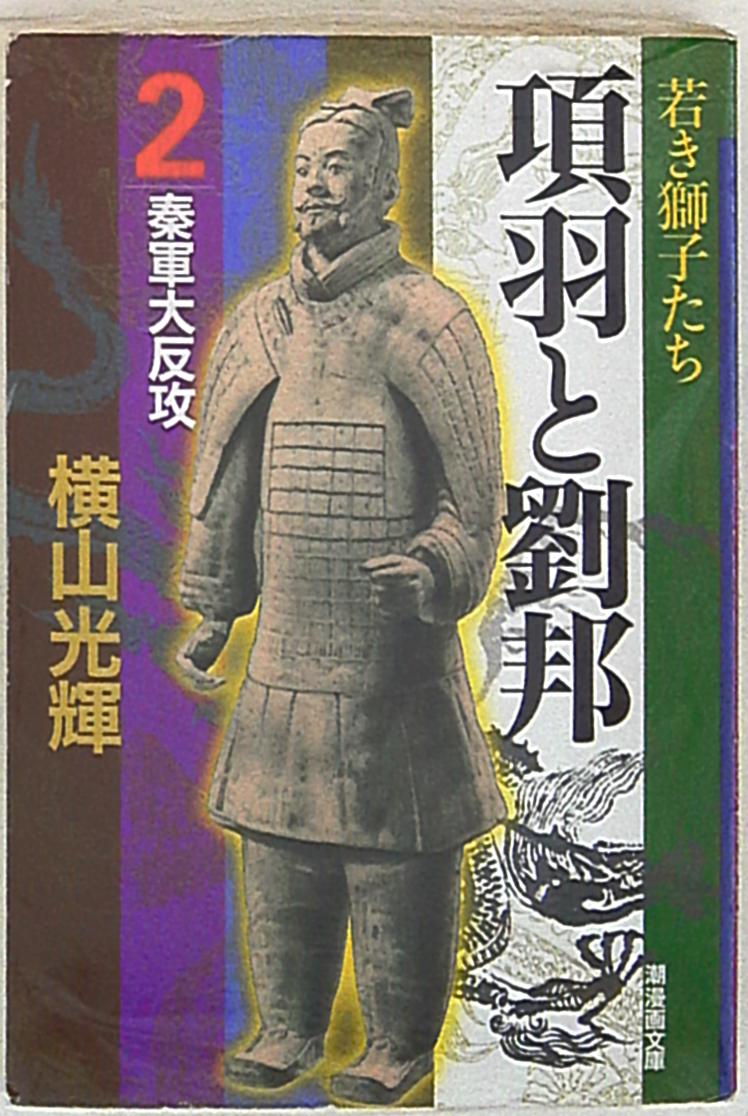 潮出版社 潮漫画文庫 横山光輝 項羽と劉邦 文庫版 2 まんだらけ Mandarake