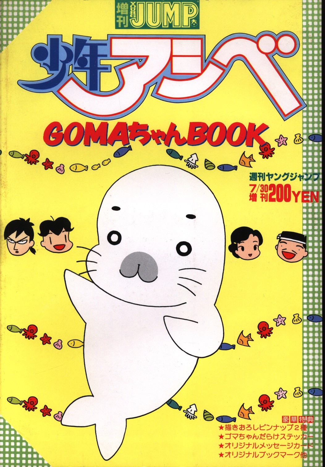 週刊ヤングジャンプ7 30増刊 増刊young Jump 少年アシベ Gomaちゃんbook まんだらけ Mandarake 週刊ヤングジャンプ7 30増刊 増刊young Jump 少年アシベ Gomaちゃんbook まんだらけ Mandarake
