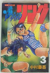 講談社 ヤングマガジンKC 格闘少女伝説遥かなるリング 3 | 買取