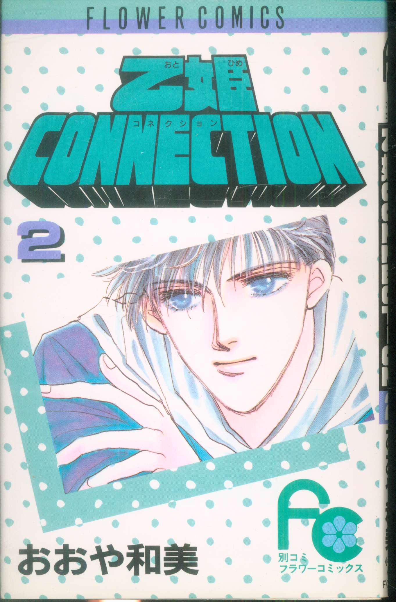 小学館 フラワーコミックス おおや和美 乙姫connection 完 2 まんだらけ Mandarake