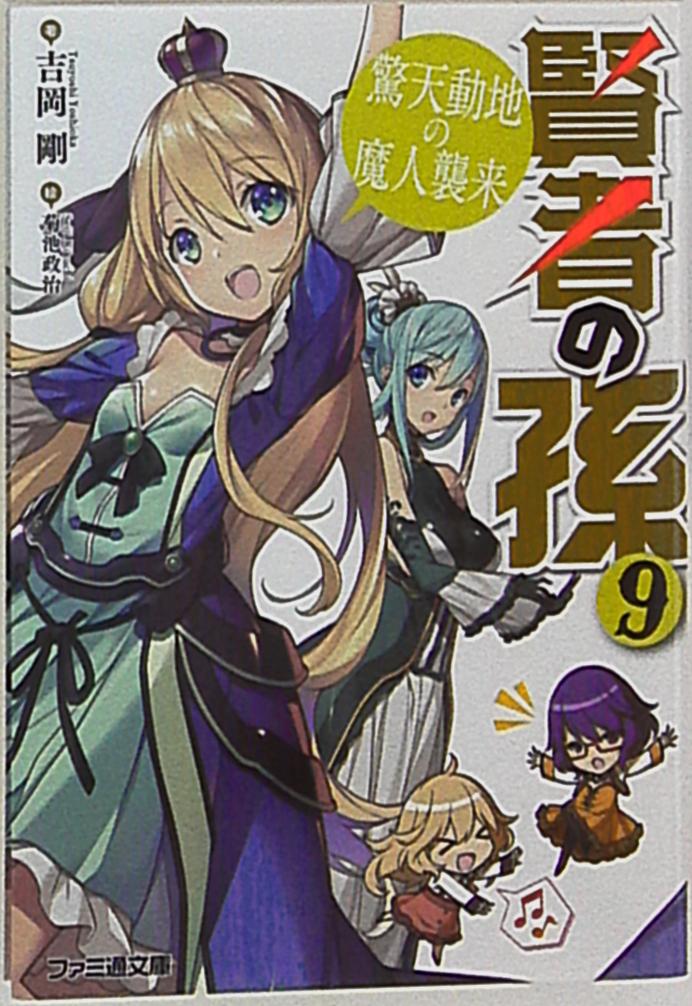 Kadokawa Famitsu Bunko Tsuyoshi Yoshioka Kenja No Mago 9 For Sale