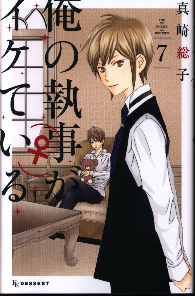 講談社 デザートkc 真崎総子 俺の執事 がイケている 完 7 まんだらけ Mandarake