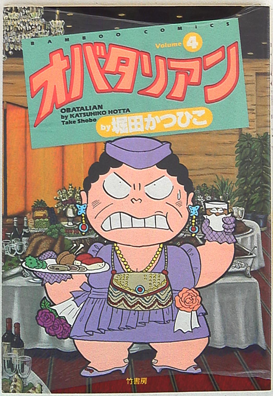 竹書房バンブーコミックス堀田かつひこオバタリアン4 Mandarake 在线商店 竹書房バンブーコミックス堀田かつひこオバタリアン4 Mandarake 在线商店