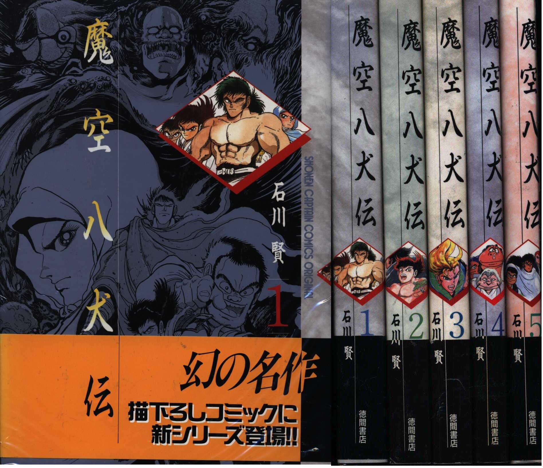 石川賢 魔空八犬伝 全5巻 セット まんだらけ Mandarake 石川賢 魔空八犬伝 全5巻 セット まんだらけ Mandarake