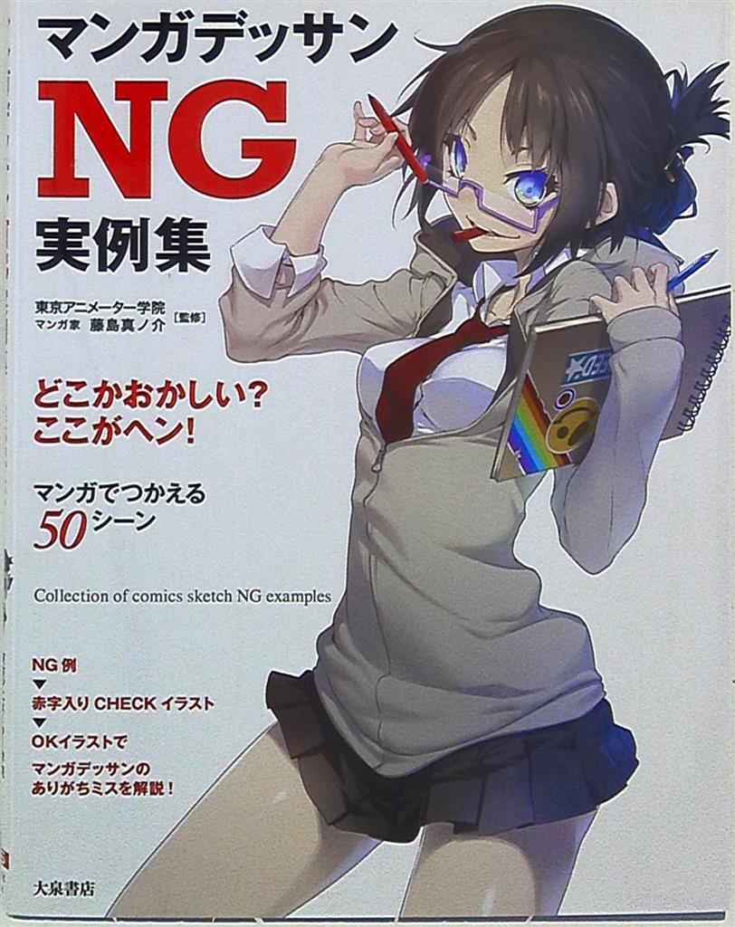 大泉書店 マンガデッサンng実用例 まんだらけ Mandarake 大泉書店 マンガデッサンng実用例 まんだらけ Mandarake