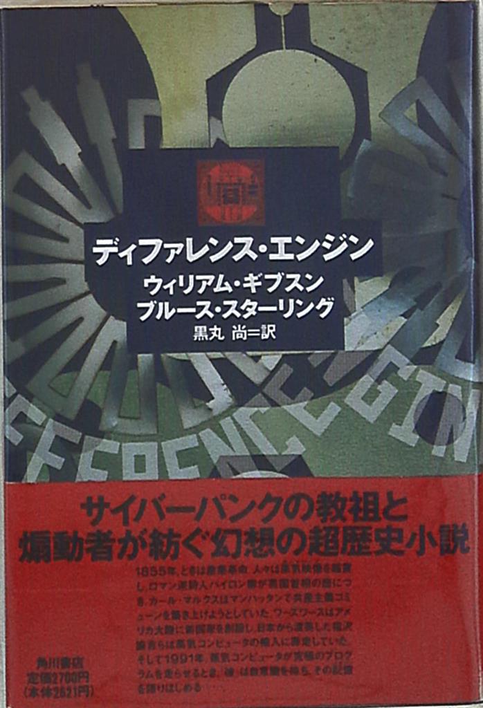 ウィリアム ギブスン ブルース スターリング ディファレンス エンジン まんだらけ Mandarake ウィリアム ギブスン ブルース スターリング ディファレンス エンジン まんだらけ Mandarake