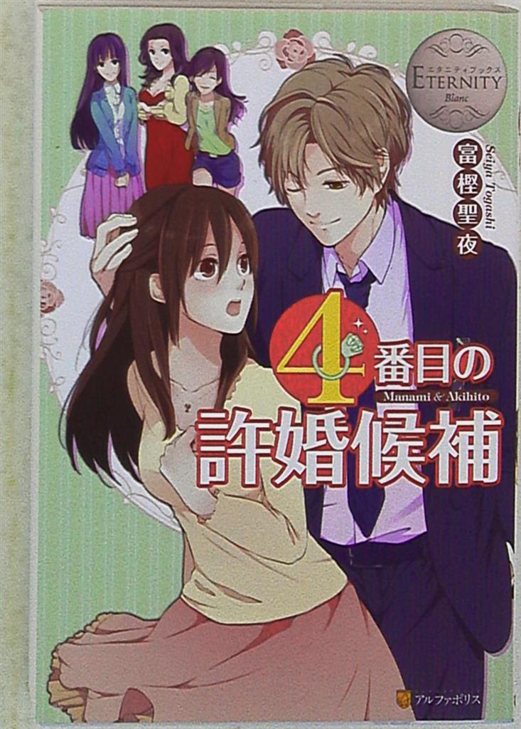 アルファポリス エタニティブックスblanc 富樫聖夜 4番目の許婚候補 まんだらけ Mandarake
