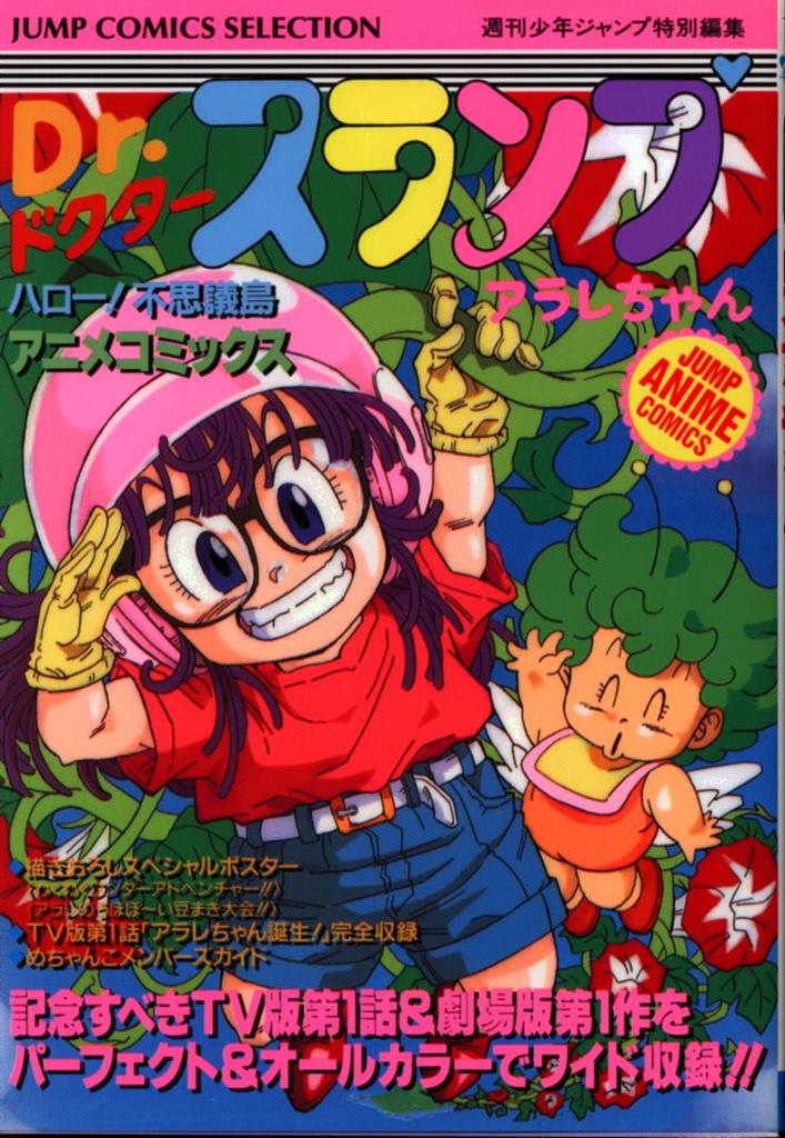 集英社 ジャンプコミックスセレクション フィルムコミック Drスランプアラレちゃん アニメ版 ハロー!不思議島 (初版) | MANDARAKE  在线商店