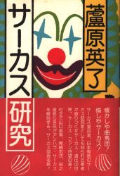 蘆原英了