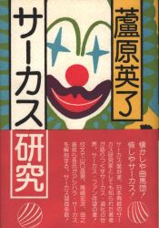 蘆原英了