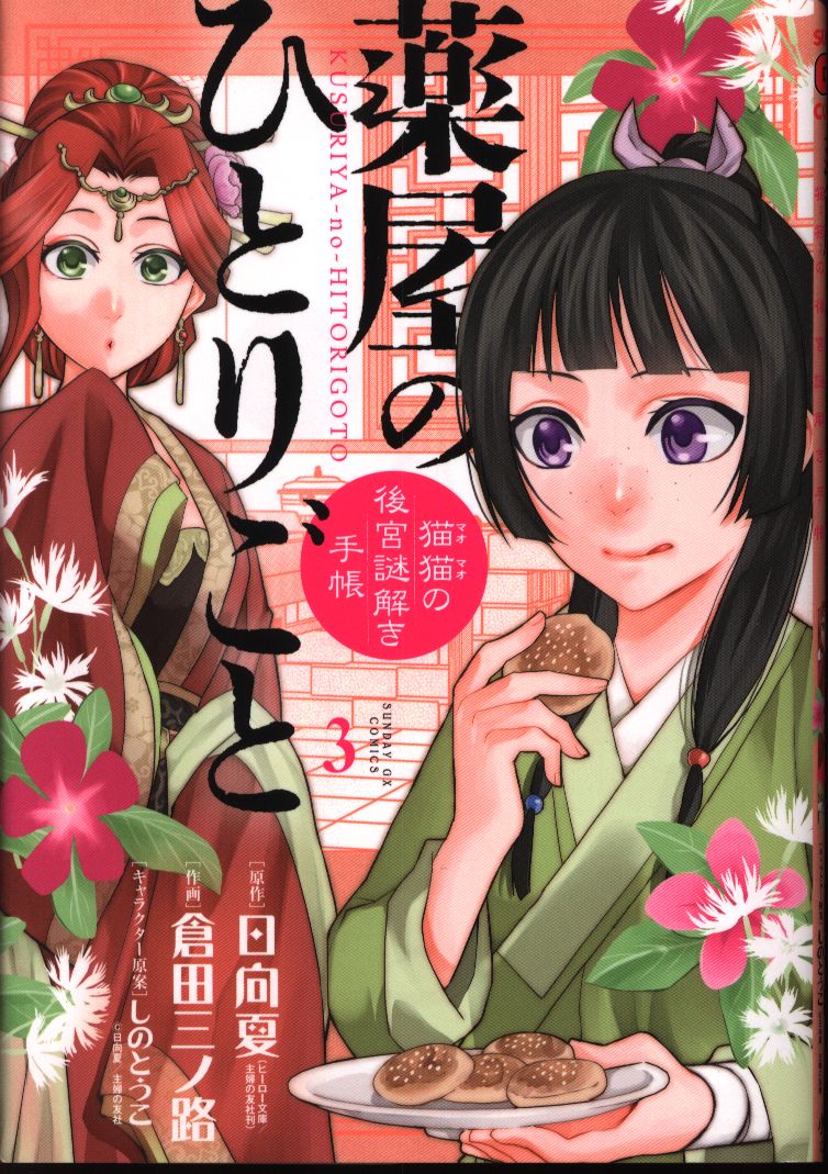 小学館 サンデーgxコミックス 倉田三ノ路 薬屋のひとりごと 猫猫の後宮謎解き手帳 3 まんだらけ Mandarake 小学館 サンデーgxコミックス 倉田三ノ路 薬屋のひとりごと 猫猫の後宮謎解き手帳 3 まんだらけ Mandarake