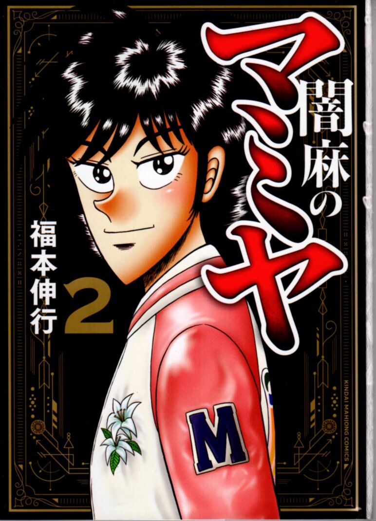 竹書房 近代麻雀コミックス 福本伸行 闇麻のマミヤ 2 まんだらけ Mandarake 竹書房 近代麻雀コミックス 福本伸行 闇麻のマミヤ 2 まんだらけ Mandarake