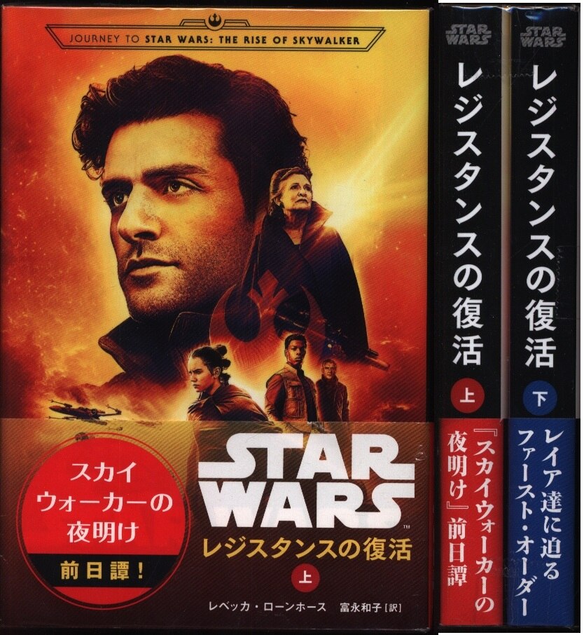 ヴィレッジブックス スターウォーズ レベッカ ローンホース スター ウォーズ レジスタンスの復活 全2巻 セット まんだらけ Mandarake