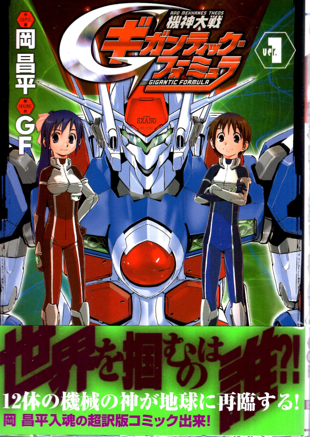 Amazon.co.jp: 機神大戦ギガンティック・フォーミュラ(1) (電撃