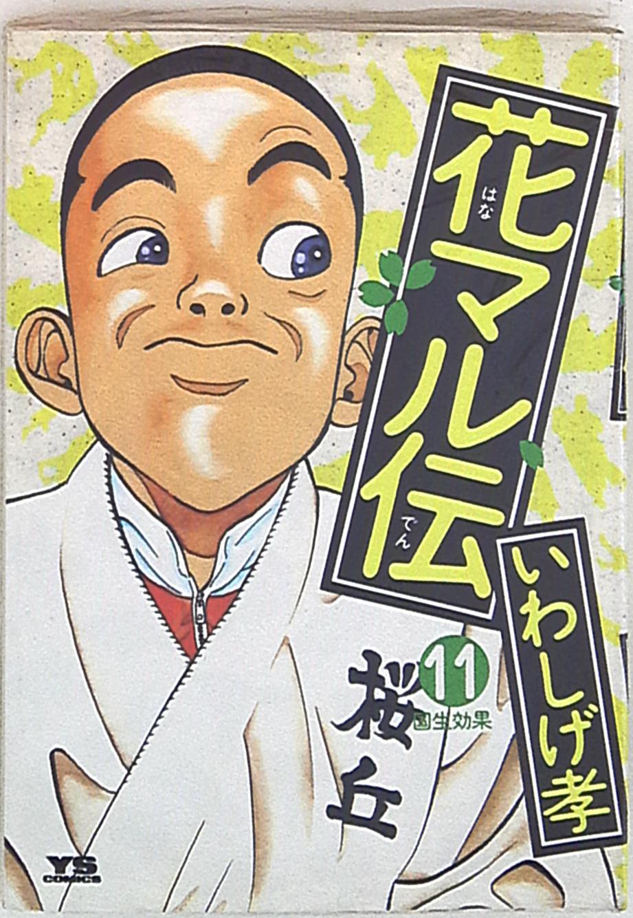小学館 ヤングサンデーコミックス いわしげ孝 花マル伝 11 まんだらけ Mandarake 小学館 ヤングサンデーコミックス いわしげ孝 花マル伝 11 まんだらけ Mandarake